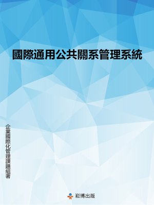 cover image of 國際通用公共關系管理方法